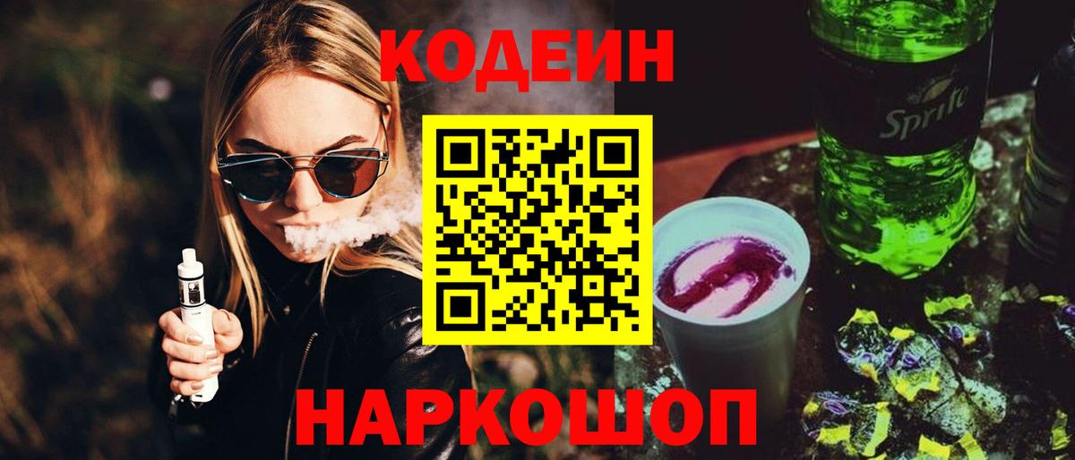 Кодеин Purple Drank Абинск