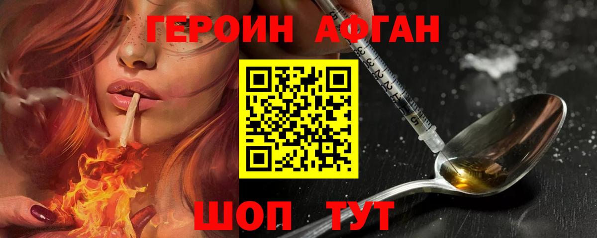 ГЕРОИН Афган Абинск